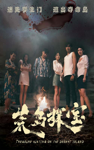 荒岛探宝(32集) 荒岛探宝(32集)甜宠短剧推荐