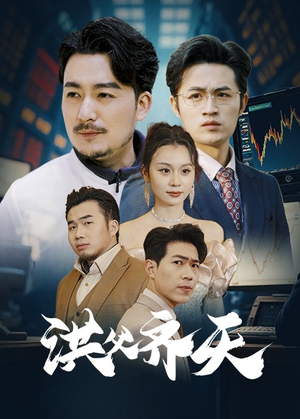 洪父齐天(63集) 洪父齐天(63集)一口气看完