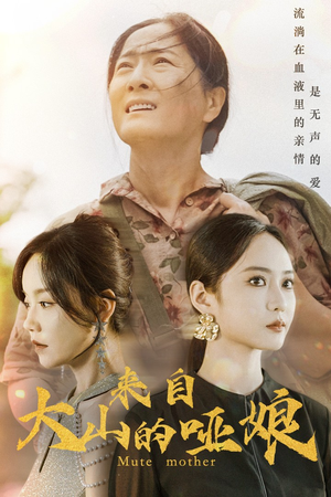 来自大山的哑娘（66集）免费短剧完整版