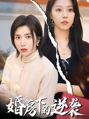 婚房下的逆袭(38集) 婚房下的逆袭(38集)网络小短剧