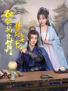 侯府真千金她能掐会算(80集) 侯府真千金她能掐会算(80集)短剧免费看