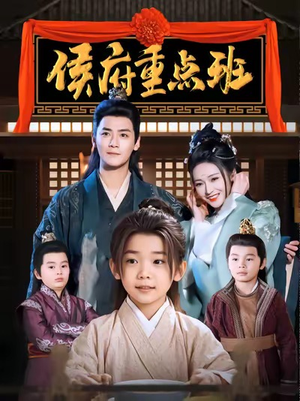 侯府重点班(86集) 侯府重点班(86集)热播短剧分享