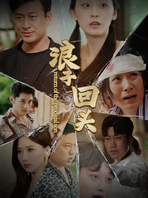 浪子回头(80集) 浪子回头(80集)短剧越看越精彩