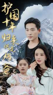 护国十年归来仍是奶爸(70集) 护国十年归来仍是奶爸(70集)河马免费短剧