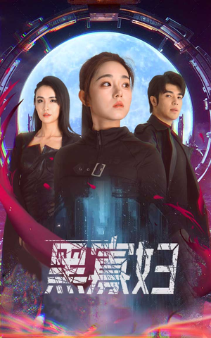 黑寡妇&夺命黑寡妇（81集）深深爱上这部剧