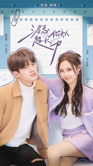 洛总你夫人超大力(80集) 洛总你夫人超大力(80集)精彩好看的短剧