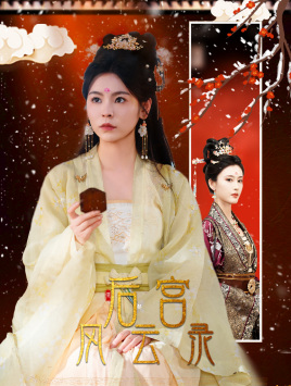 后宫风云录(69集) 后宫风云录(69集)常回家看看短剧