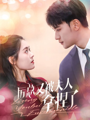 厉总又被夫人拿捏了(82集) 厉总又被夫人拿捏了(82集)免费短剧大全