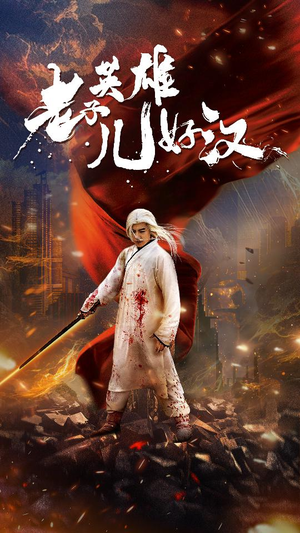 老子英雄儿好汉(83集) 老子英雄儿好汉(83集)好短剧分享