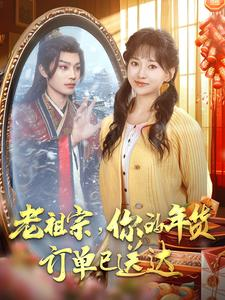 老祖宗你的年货订单已送达(65集) 老祖宗你的年货订单已送达(65集)零花钱看整部剧