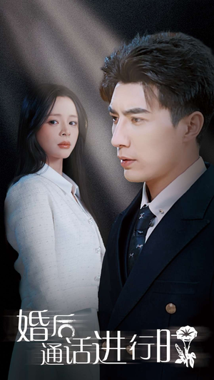 婚后通话进行时（71集）爱短剧爱追剧