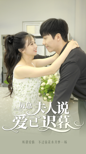 厉总,夫人说爱已迟暮(100集) 厉总,夫人说爱已迟暮(100集)短剧有好货推荐