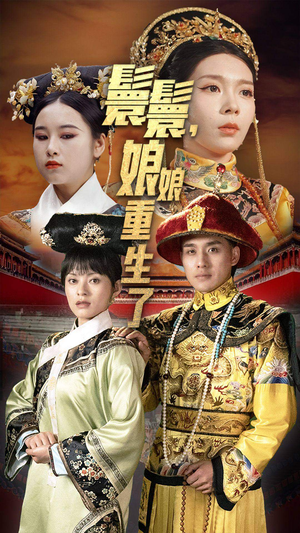 嬛嬛,娘娘重生了(81集) 嬛嬛,娘娘重生了(81集)精彩短剧合集