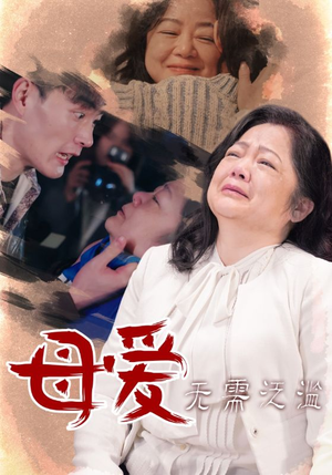 母爱无需泛滥(35集) 母爱无需泛滥(35集)精彩短剧合集