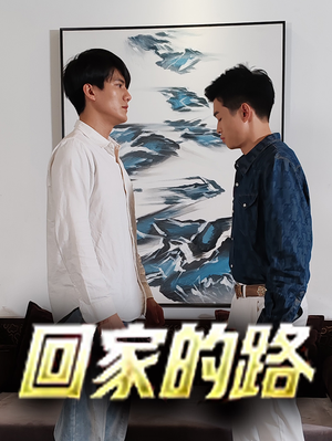 回家的路(66集) 回家的路(66集)剧情简介