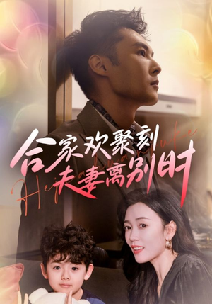 离婚被偏爱爹地他后悔了（85集）火爆短剧热播中