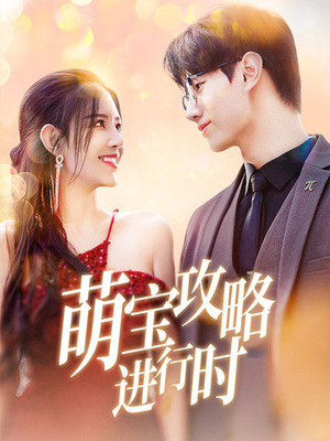 萌宝攻略进行时(60集) 萌宝攻略进行时(60集)热门短剧榜单