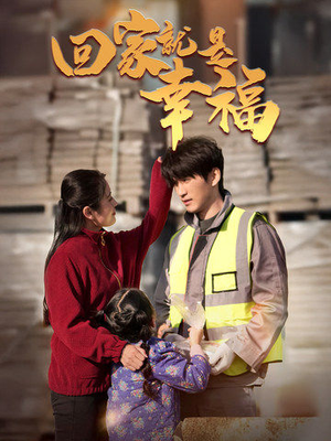 回家就是幸福（71集）百度网盘资源