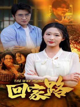 回家路(65集) 回家路(65集)热门短剧追到爽