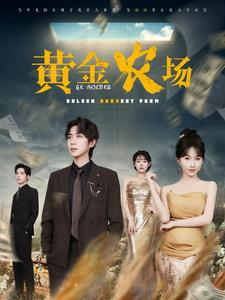 黄金农场(70集) 黄金农场(70集)全剧免费观看