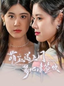 萌宝送上门,爹地请签收(95集) 萌宝送上门,爹地请签收(95集)百亿短剧抢先看