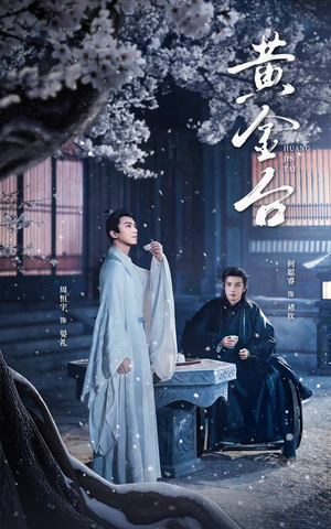 黄金台（43集）第三季