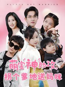 萌宝神助攻拐个爹地送妈咪(58集) 萌宝神助攻拐个爹地送妈咪(58集)短剧完整版免费
