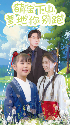 萌宝下山，爹地你别跑（55集）热门短剧免费看