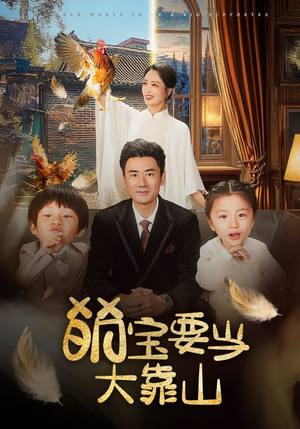 萌宝要当大靠山(59集) 萌宝要当大靠山(59集)精彩短剧上线