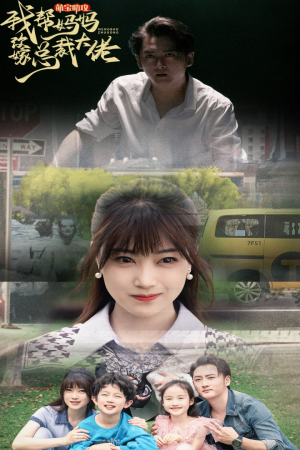 萌宝助攻我帮妈妈改嫁总裁大佬(72集) 萌宝助攻我帮妈妈改嫁总裁大佬(72集)一口气看完全集