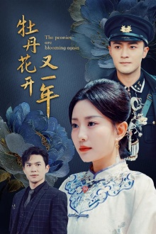 牡丹花开又一年(60集) 牡丹花开又一年(60集)追短剧看全集