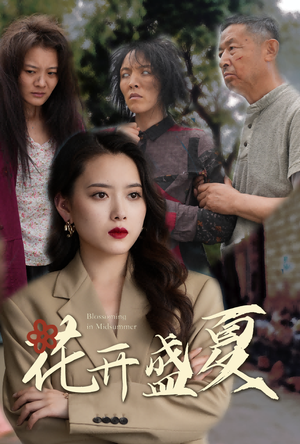 花开盛夏(64集) 花开盛夏(64集)网盘在线观看