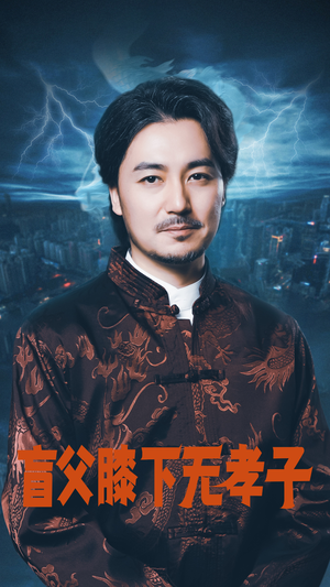 盲父膝下无孝子(50集) 盲父膝下无孝子(50集)更新时间