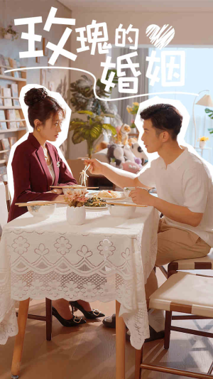 玫瑰的婚姻(40集) 玫瑰的婚姻(40集)全集完整版