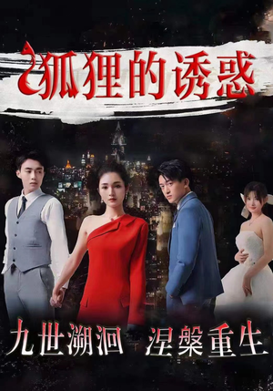 狐狸的诱惑(80集) 狐狸的诱惑(80集)全季一次看完