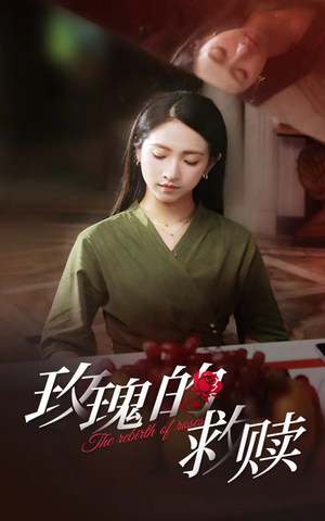 玫瑰的救赎(64集) 玫瑰的救赎(64集)短剧免费看全集