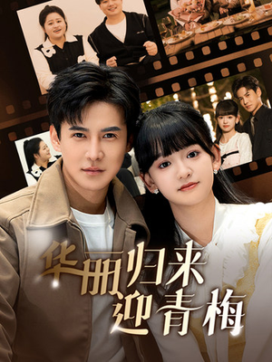 华丽归来迎青梅（50集）精彩短剧分享。