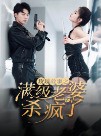 玫瑰故事之满级老婆杀疯了(80集) 玫瑰故事之满级老婆杀疯了(80集)短剧上热门