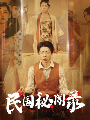 民国秘闻录(70集) 民国秘闻录(70集)追短剧太上头了