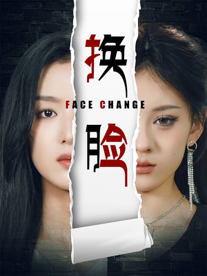 换脸(70集) 换脸(70集)最后一集