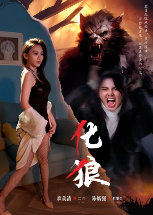 化狼(81集) 化狼(81集)百亿短剧抢先看