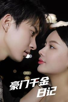 豪门千金日记（80集）火爆短剧推荐