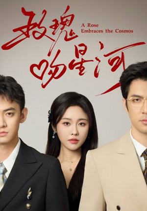 玫瑰吻星河(61集) 玫瑰吻星河(61集)一口气看完全集