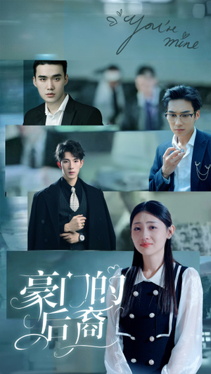 豪门的后裔(65集) 豪门的后裔(65集)小短剧推荐