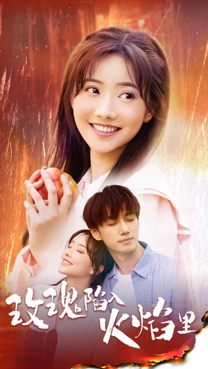玫瑰陷入火焰里（60集）古代短剧推荐