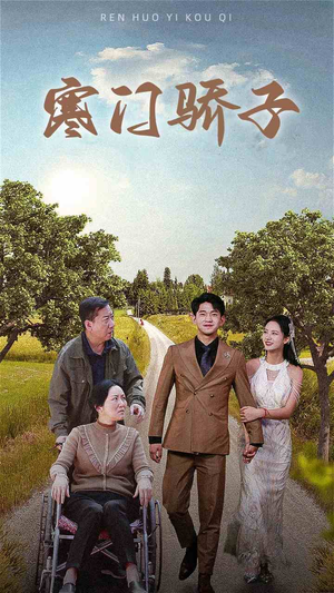 寒门骄子(46集) 寒门骄子(46集)精彩短剧追不停