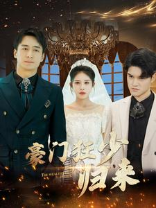 豪门狂少归来(100集) 豪门狂少归来(100集)免费短剧完整版