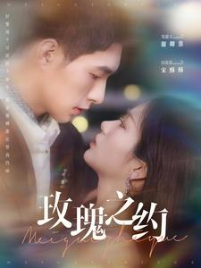 玫瑰之约（95集）精彩短剧分享。