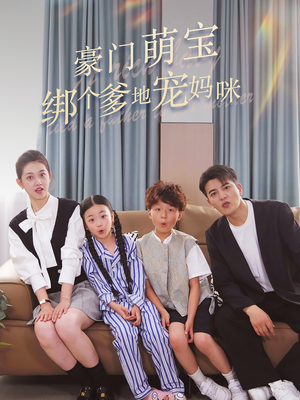 豪门萌宝绑个爹地宠妈咪（63集）最新短剧抢先看