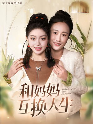 和妈妈呼唤人生（60集）精彩短剧抢先看